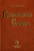 Библейский словарь (Эрик Нюстрем)