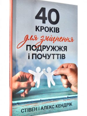 40 кроків для зміцнення подружжя і почуттів. Стівен і Алекс Кендрік