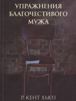 Упражнения благочестивого мужа Р. Кент Хьюз