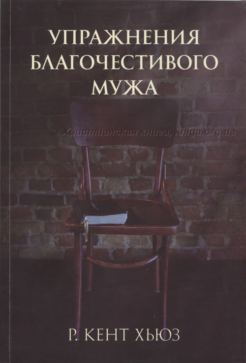 Упражнения благочестивого мужа Р. Кент Хьюз