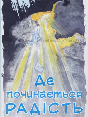Де починається радість. Збірка розповідей та свідоцтв. О. Дробко