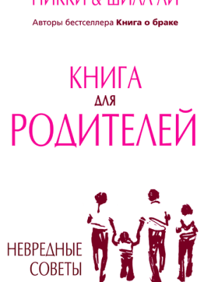 Книга для родителей (Никки и Шила Ли)