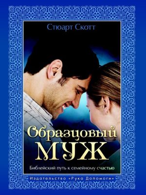 Образцовый муж (Стюарт Скотт)