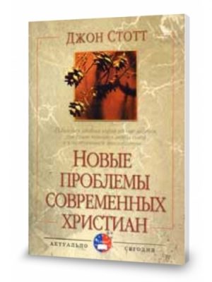 Новые проблемы современных христиан (Джон Стотт)