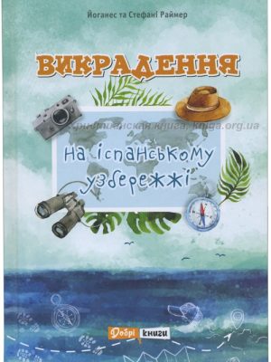 Викрадення на іспанському узбережжі (Йоганес Раймер)