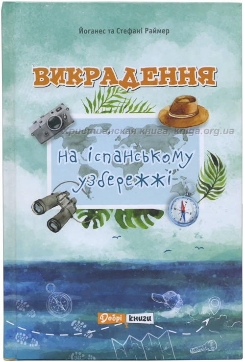 Викрадення на іспанському узбережжі (Йоганес Раймер)