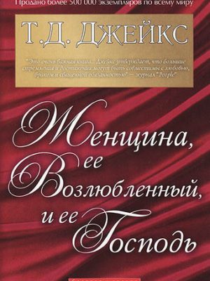 Женщина, ее возлюбленный, ее Господь. Т.Д. Джейкс