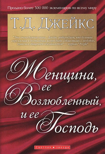 Женщина, ее возлюбленный, ее Господь. Т.Д. Джейкс
