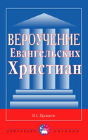 Вероучение Евангельских Христиан. Проханов И.С.