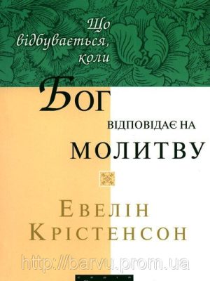 Що відбувається, коли Бог відповідає на молитву. (Евелін Крістенсон)
