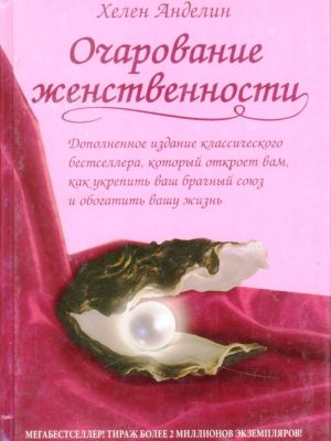 Очарование женственности (Хелен Анделин)