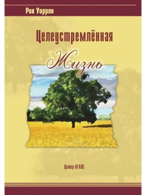 Целеустремленная жизнь (Рик Уоррен)