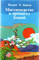 Миссионерство и промысел Божий (В.О.Карвер)