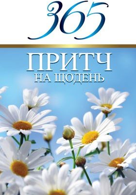 365 притч на щодень (Віссон Діана)