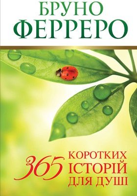 365 коротких історій для душі (Бруно Ферреро)