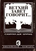 Ветхий завет говорит (Самуил Шульц)