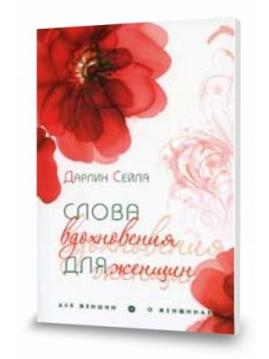 Слова вдохновения для женщин (Дарлин Сейла)