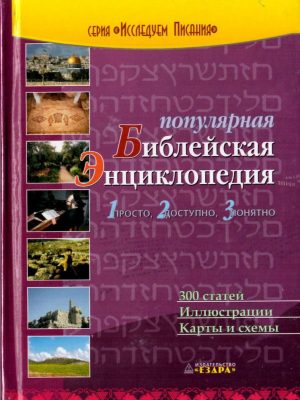 Популярная Библейская Энциклопедия (Ездра)