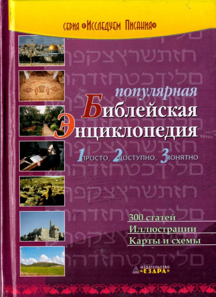 Популярная Библейская Энциклопедия (Ездра)