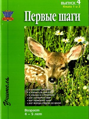 Первые шаги. Выпуск 4. Возраст 4-5 лет