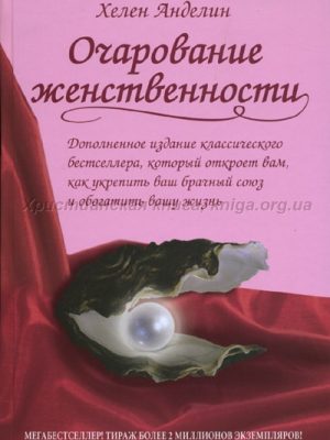 Очарование женственности (Хелен Анделин)
