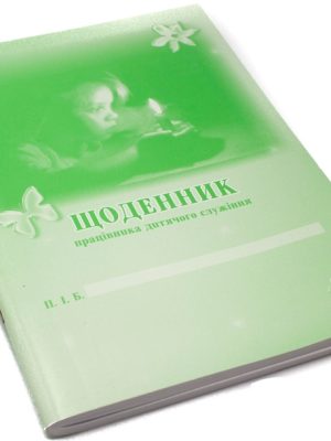 Щоденник працівника дитячого служіння