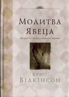 Молитва Ябеца (Брюс Уилкинсон)
