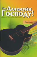 Пой Аллилуйя Господу(Составитель О.Сергеева (4 выпуск )