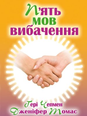 П’ять мов вибачення (Гері Чепмен)