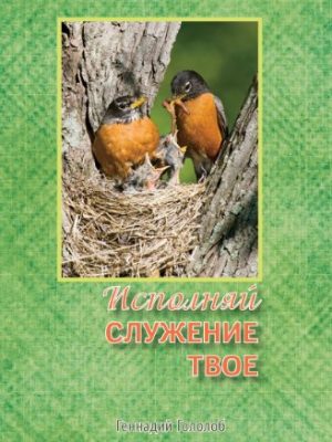 Исполняй служение твое (Геннадий Гололоб)
