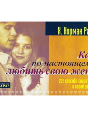 Как по-настоящему любить свою жену. Норман Райт