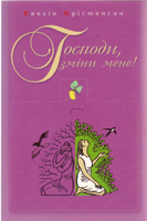 Господи, зміни мене!