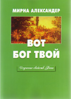 Вот твой Бог. Мирна Александер