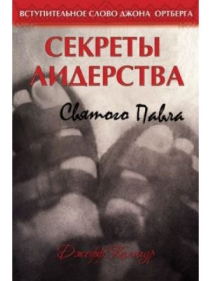 Секреты лидерства Святого Павла (Джефф Калигур)