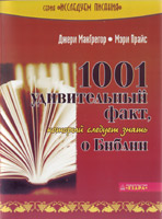 1001 удивительный факт о Библии (Джери МакГрегор, Мэри Прайс)
