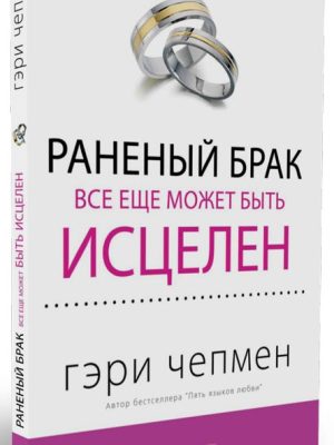 Раненый брак все еще может быть исцелен (Гэри Чепмен)