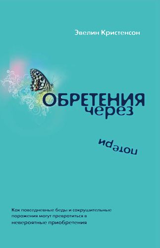 Обретения через потери (Эвелин Кристенсон)