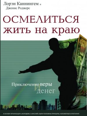 Осмелиться жить на краю (Лорэн Каннингем)
