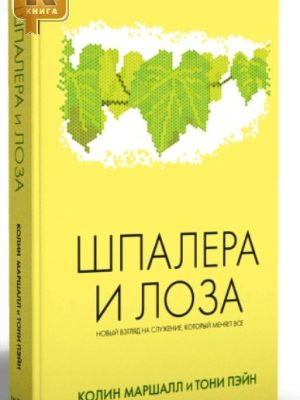 Шпалера и лоза (Колин Маршалл и Тони Пэйн)