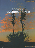 В поисках смысла жизни (Йоханнес Раймер)