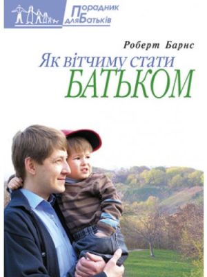 Як вітчиму стати батьком (Роберт Барнс)