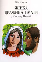 Жінка, дружина і матір у Св.письмі (Хін Карсен)