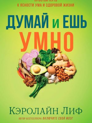 Думай и ешь умно. Кэролайн Лиф