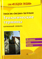 Теологические термины. Карманный словарь