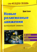 Новые религиозные движения. Карманный словарь