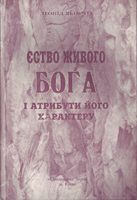 Єство Живого Бога (Леонид Якобчук)