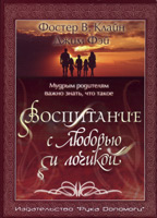Воспитание с любовью и логикой