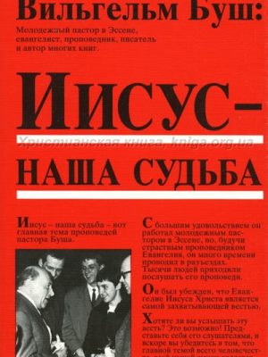 Иисус-наша судьба (Вильгельм Буш)