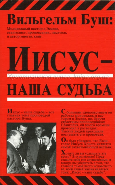 Иисус-наша судьба (Вильгельм Буш)