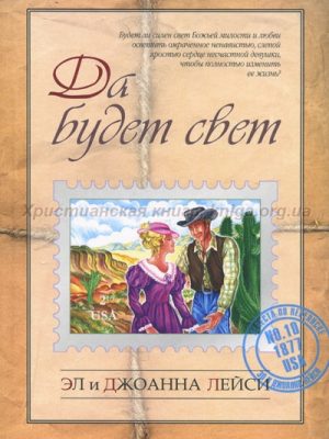 Да будет свет (Джоана Лейси)